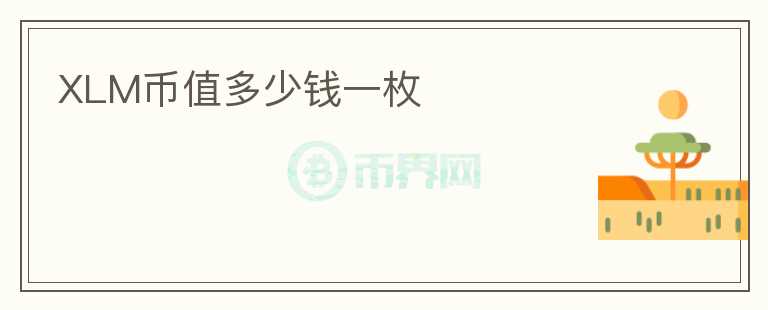 XLM幣值多少錢一枚