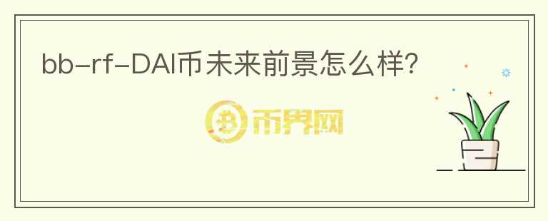bb-rf-DAI幣未來前景怎么樣？