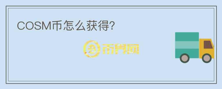 COSM幣怎么獲得?