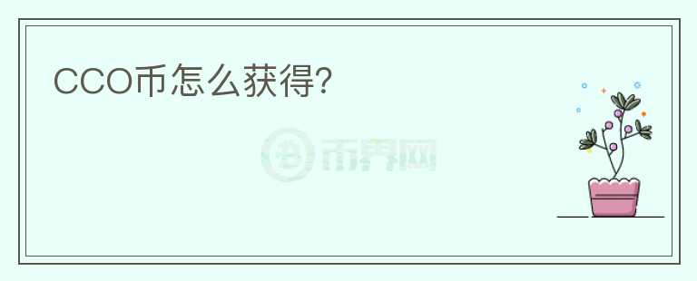 CCO幣怎么獲得？