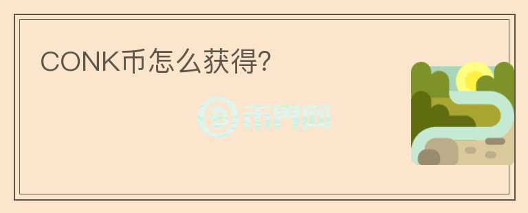 CONK幣怎么獲得？