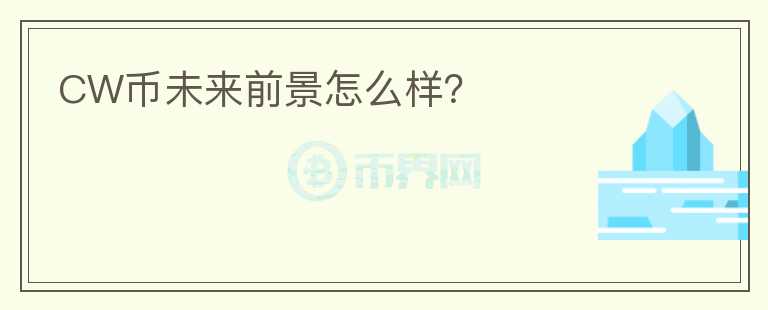 CW幣未來前景怎么樣？