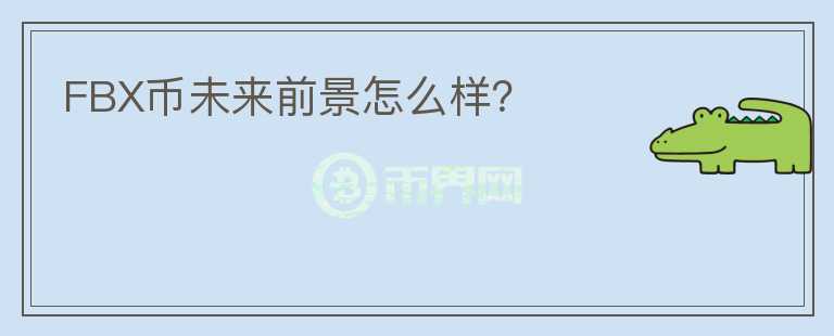 FBX幣未來前景怎么樣？