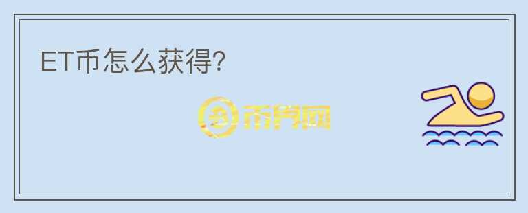 ET幣怎么獲得？
