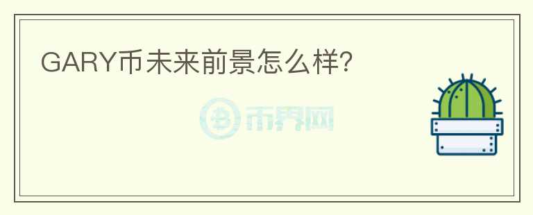 GARY幣未來前景怎么樣？