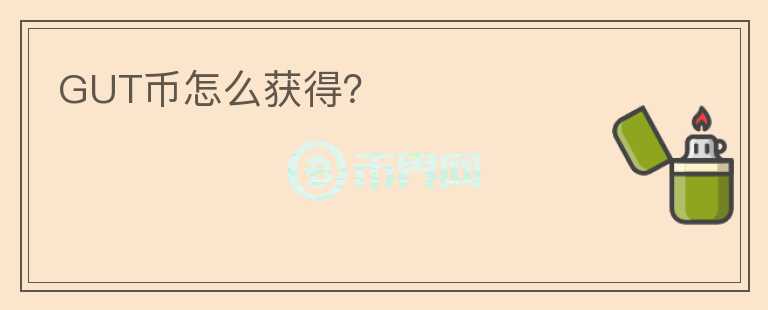 GUT幣怎么獲得？