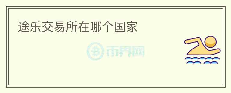 途樂交易所在哪個國家