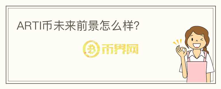 ARTI幣未來前景怎么樣？