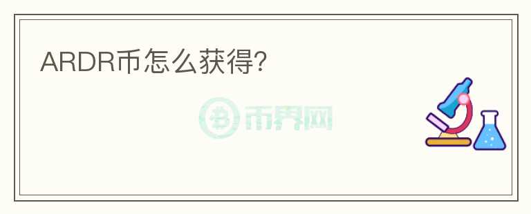 ARDR幣怎么獲得？