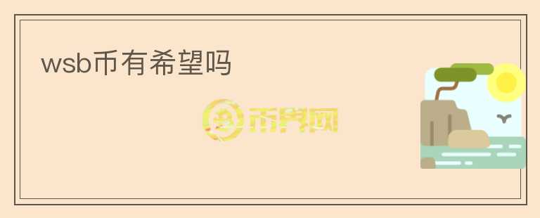 wsb幣有希望嗎