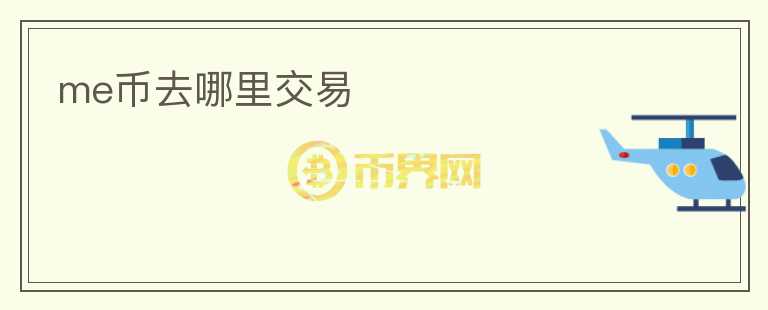 me幣去哪里交易