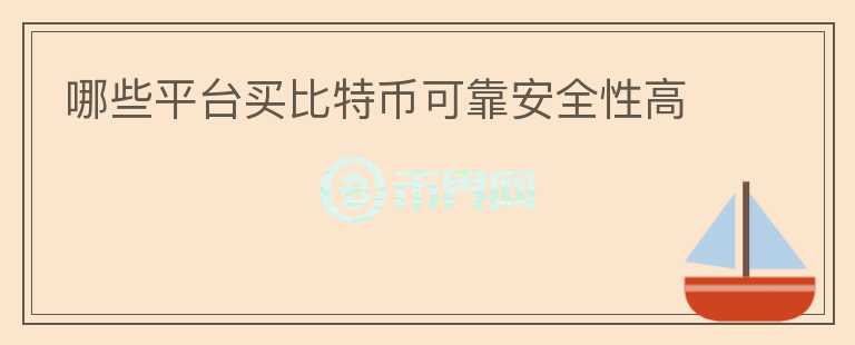 哪些平臺(tái)買比特幣可靠安全性高
