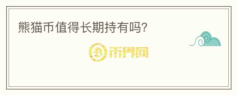 熊貓幣值得長(zhǎng)期持有嗎？