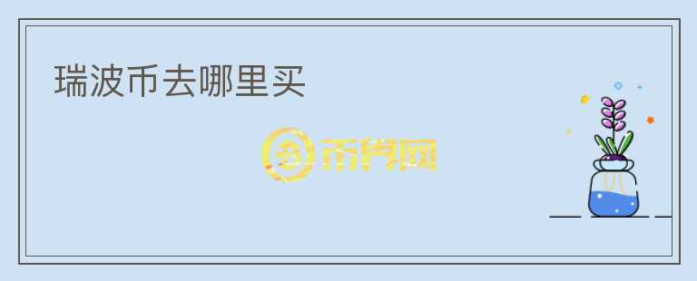 瑞波幣去哪里買