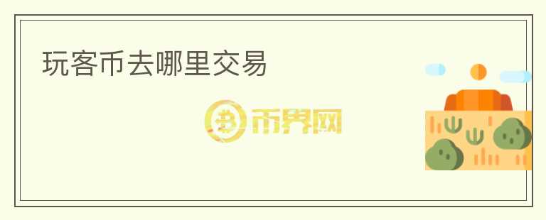 玩客幣去哪里交易