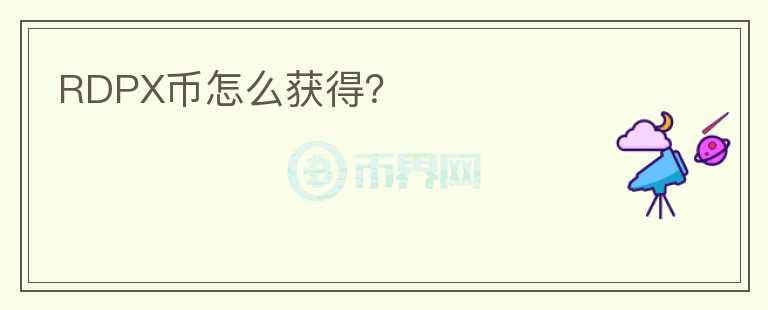 RDPX幣怎么獲得？