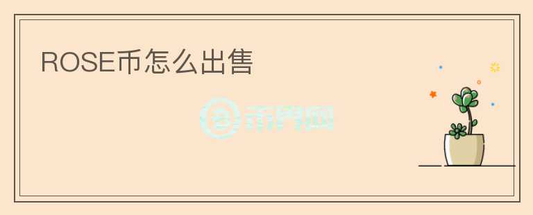 ROSE幣怎么出售