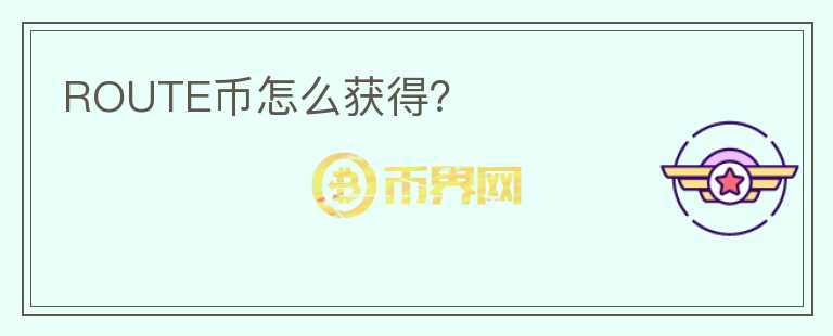 ROUTE幣怎么獲得？
