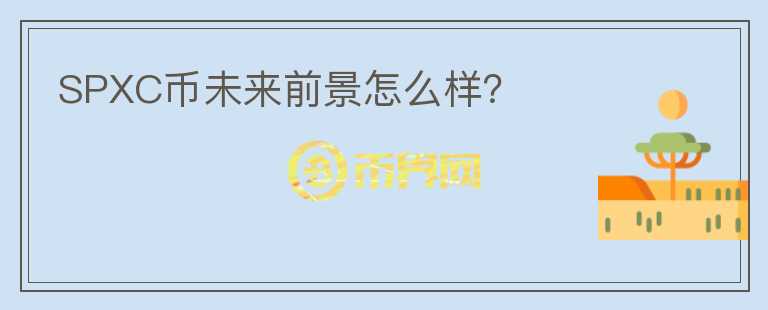 SPXC幣未來前景怎么樣？