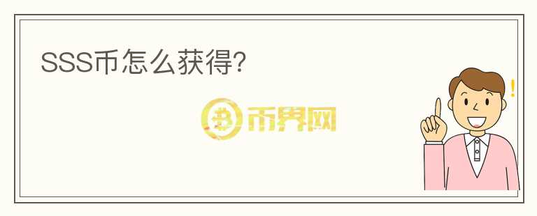 SSS幣怎么獲得？