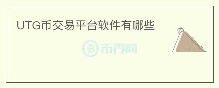 UTG幣交易平臺(tái)軟件有哪些