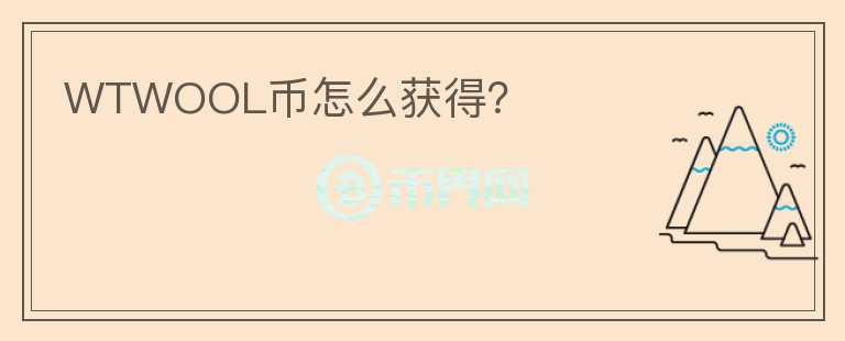 WTWOOL幣怎么獲得？