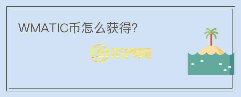 WMATIC幣怎么獲得？