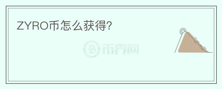 ZYRO幣怎么獲得？