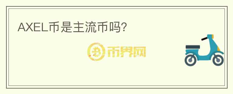AXEL幣是主流幣嗎？