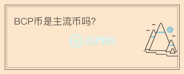 BCP幣是主流幣嗎?