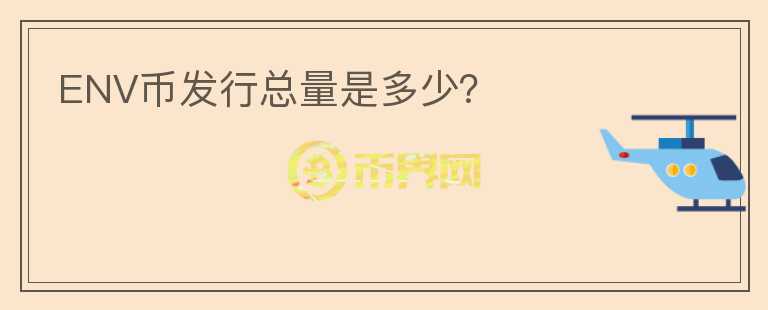 ENV幣發(fā)行總量是多少？