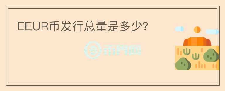 EEUR幣發(fā)行總量是多少？