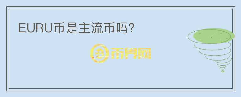 EURU幣是主流幣嗎？