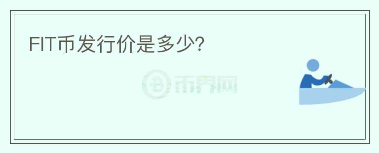FIT幣發(fā)行價是多少？