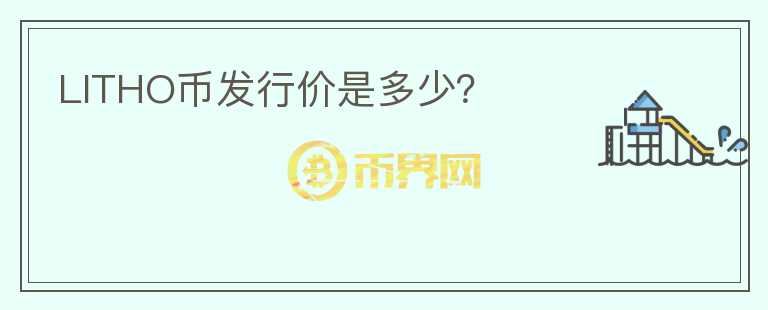 LITHO幣發(fā)行價是多少？