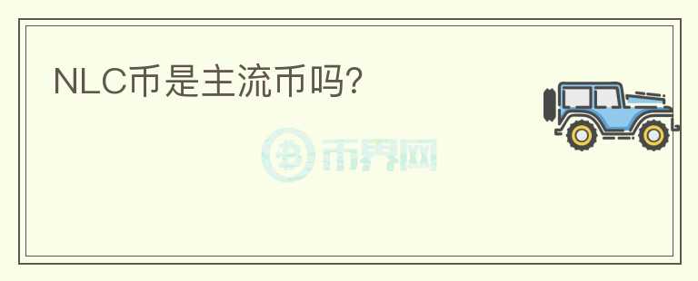 NLC幣是主流幣嗎？