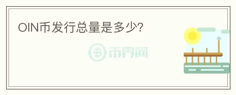 OIN幣發(fā)行總量是多少？