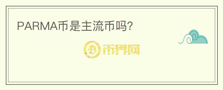 PARMA幣是主流幣嗎？