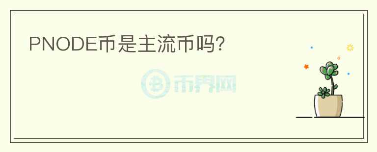 PNODE幣是主流幣嗎？