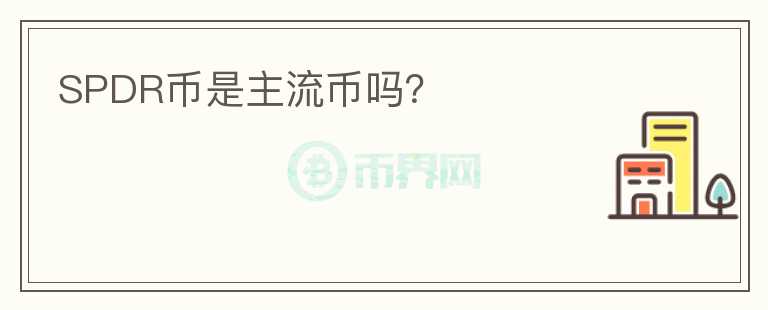SPDR幣是主流幣嗎？