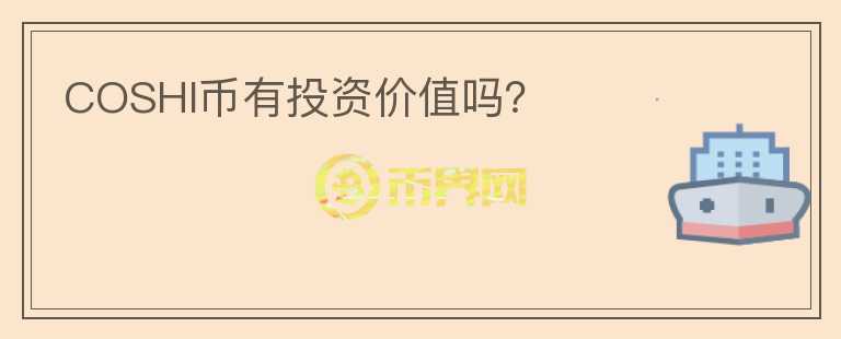 COSHI幣有投資價值嗎?