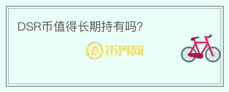 DSR幣值得長期持有嗎？