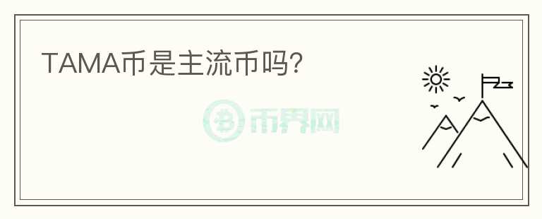TAMA幣是主流幣嗎？