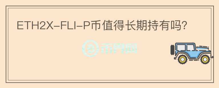 ETH2X-FLI-P幣值得長期持有嗎？