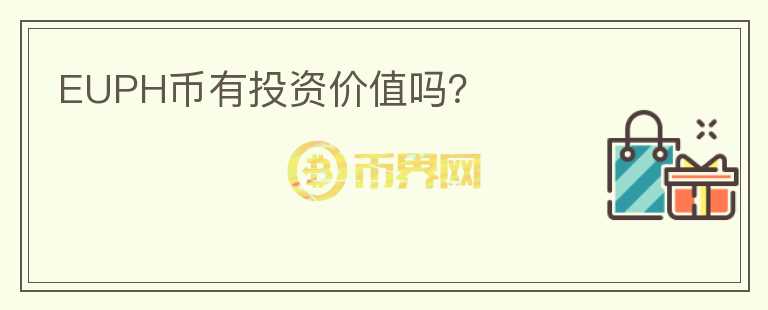 EUPH幣有投資價值嗎？