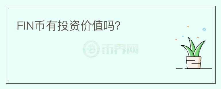 FIN幣有投資價值嗎？