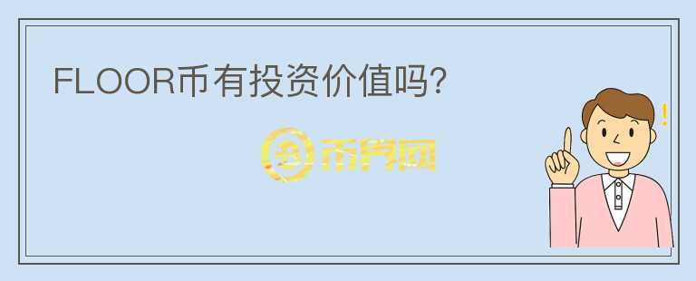 FLOOR幣有投資價值嗎？
