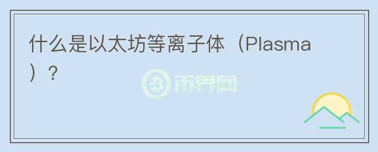 什么是以太坊等離子體（Plasma）？
