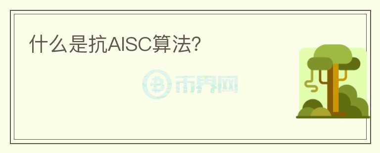 什么是抗AISC算法？