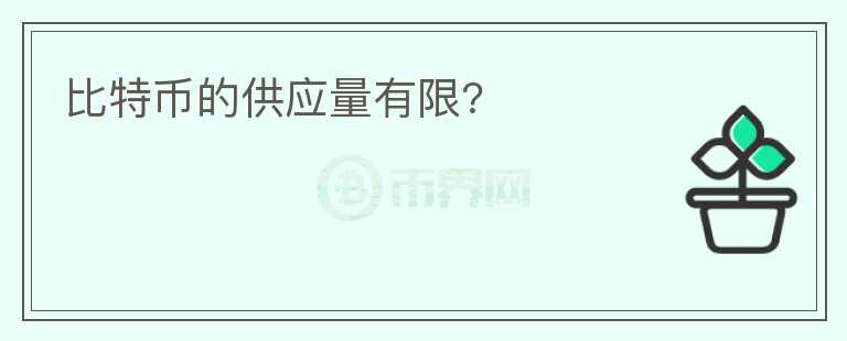 比特幣的供應量有限?